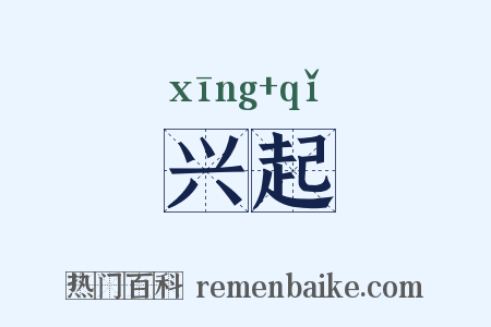 兴起是什么意思的图片